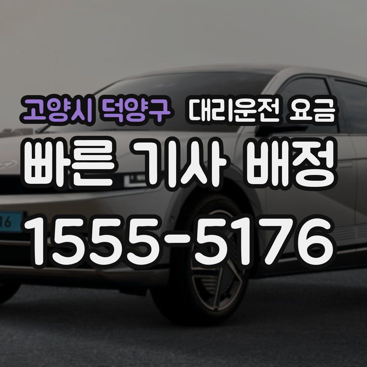 고양시 덕양구 대리운전 요금 같은 거리라도 달라질 수 있는 이유