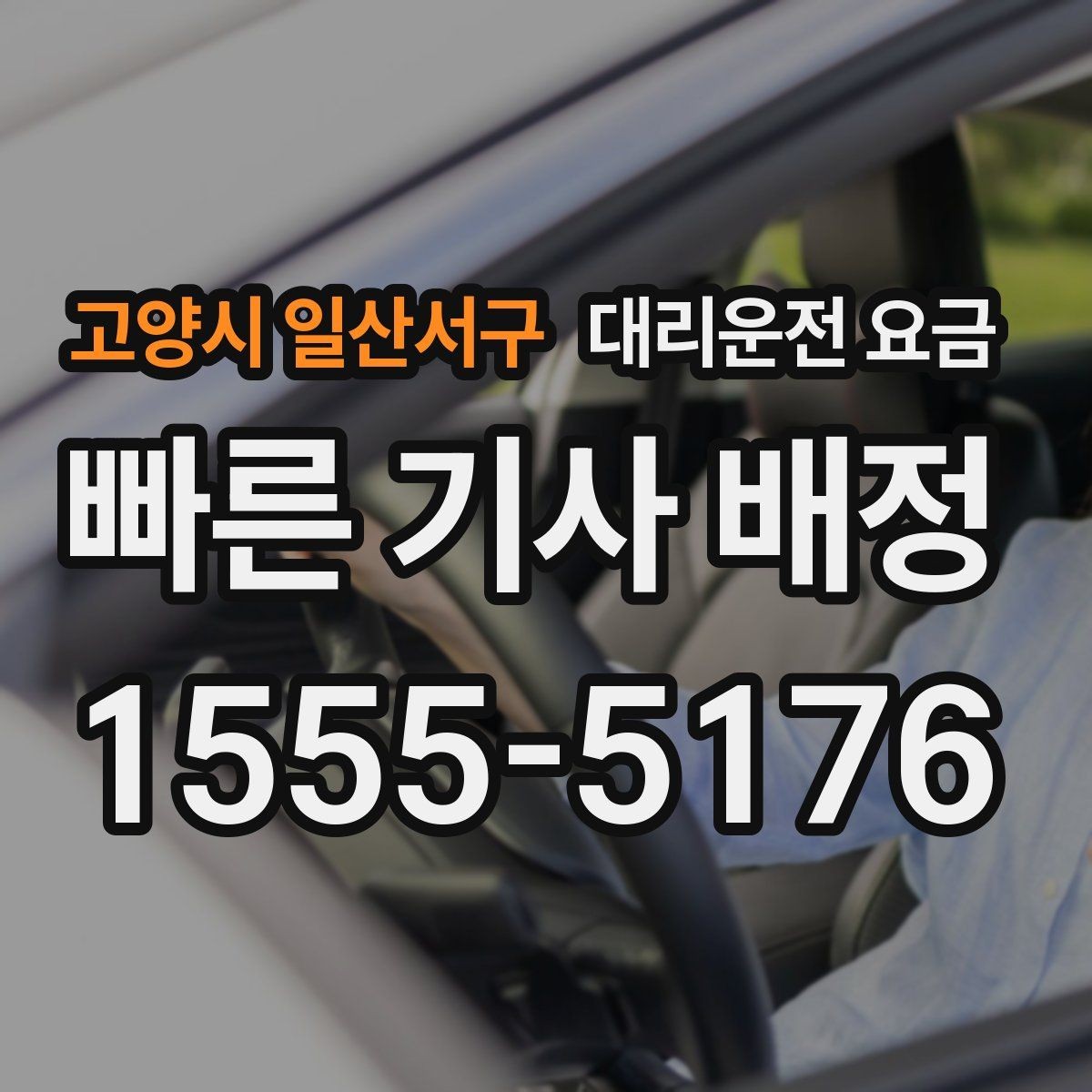 고양시 일산서구 대리운전 요금 합리적인지 판단하는 간단한 기준