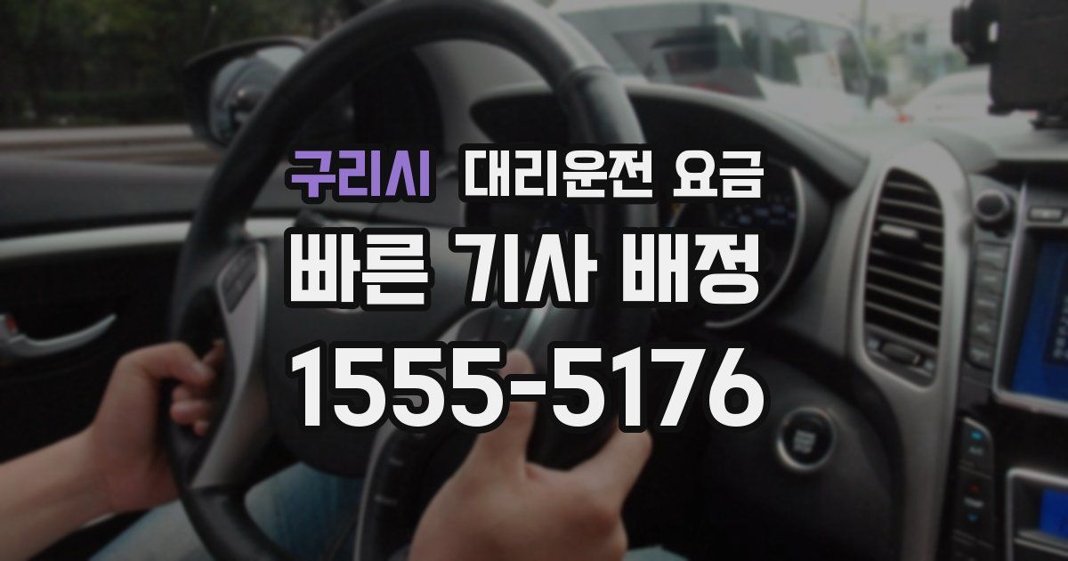 구리시 대리운전 가격