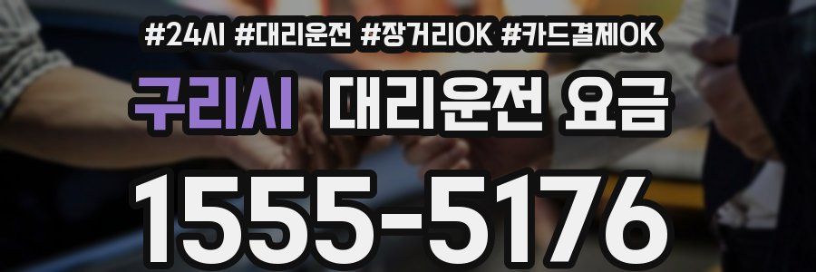 구리시 대리운전 요금