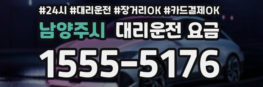 남양주시 대리운전 요금