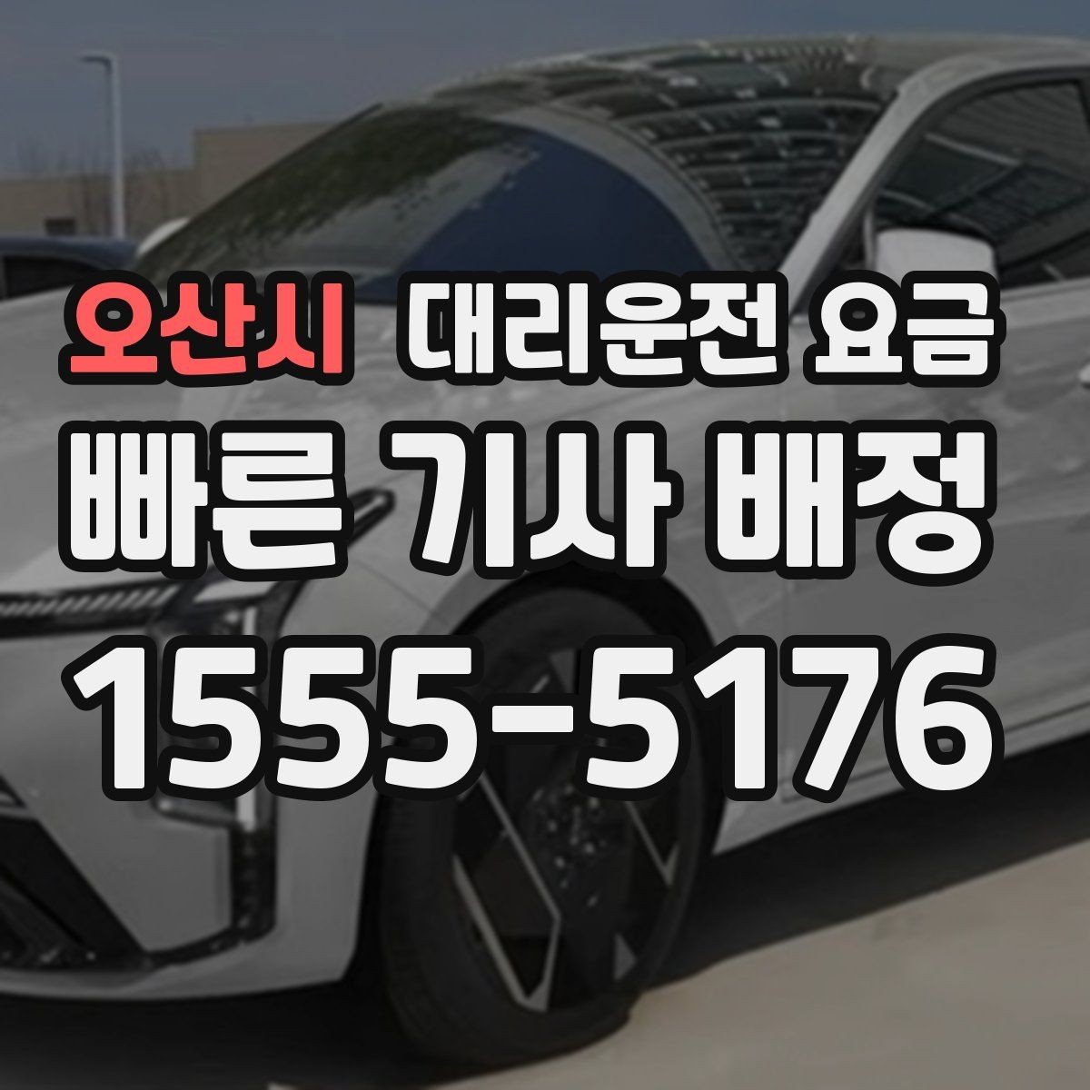 오산시 대리운전 요금 장거리에서 더 중요해지는 이유