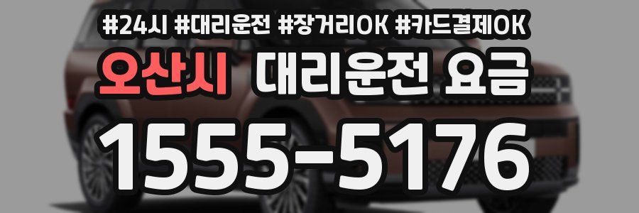 오산시 대리운전 요금