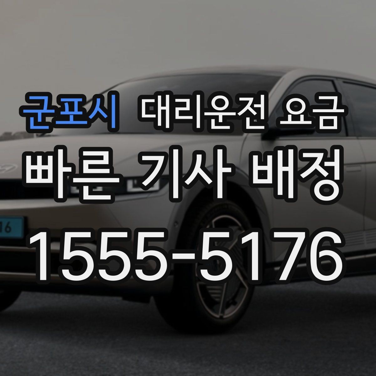 군포시 대리운전 요금 변경 요청 전 확인해야 할 기준