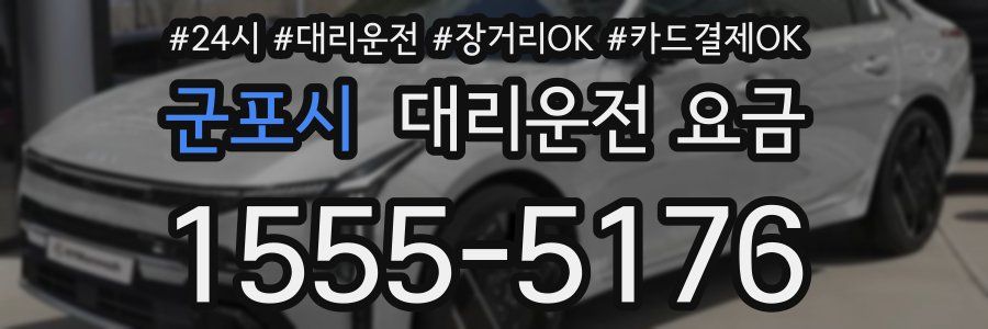 군포시 대리운전 요금