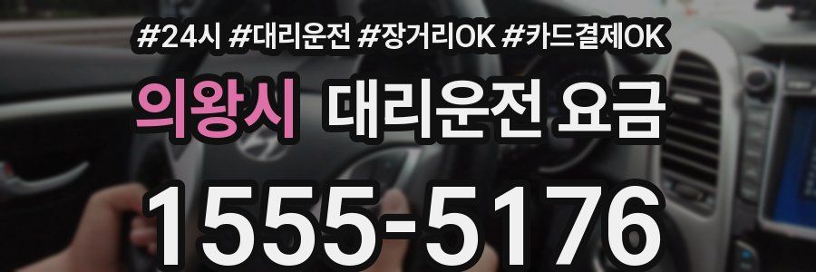 의왕시 대리운전 요금