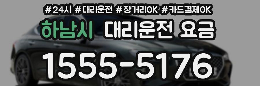 하남시 대리운전 요금