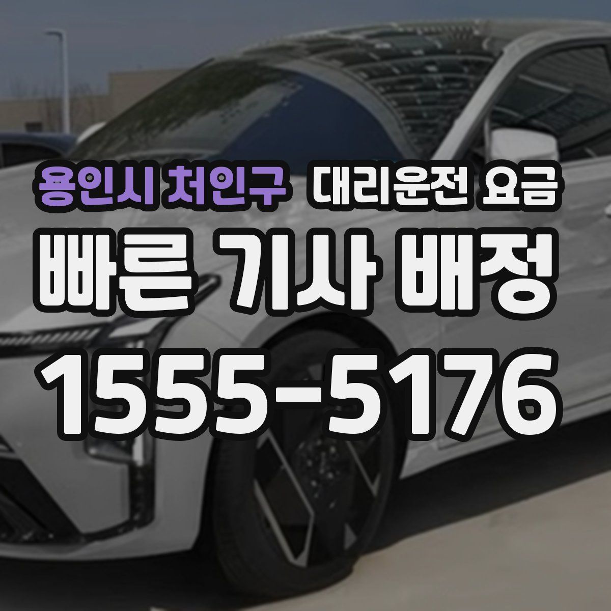 용인시 처인구 대리운전