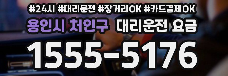 용인시 처인구 대리운전 요금