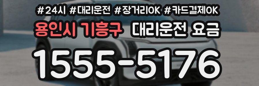 용인시 기흥구 대리운전 요금