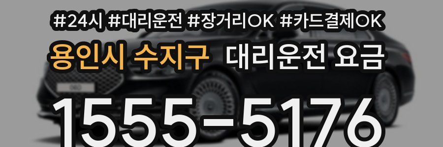 용인시 수지구 대리운전 요금