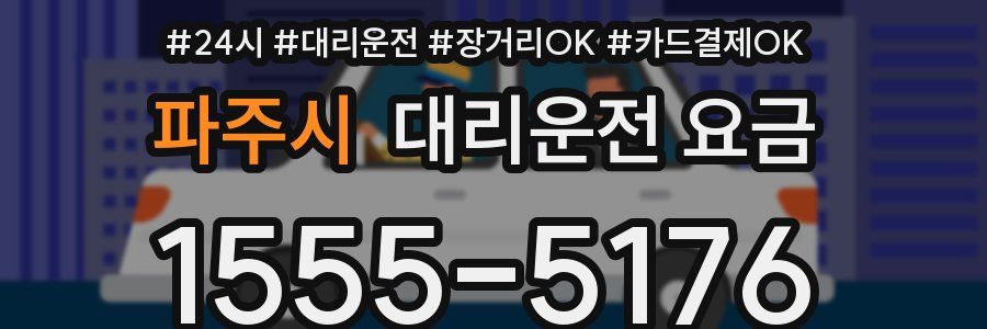 파주시 대리운전 요금