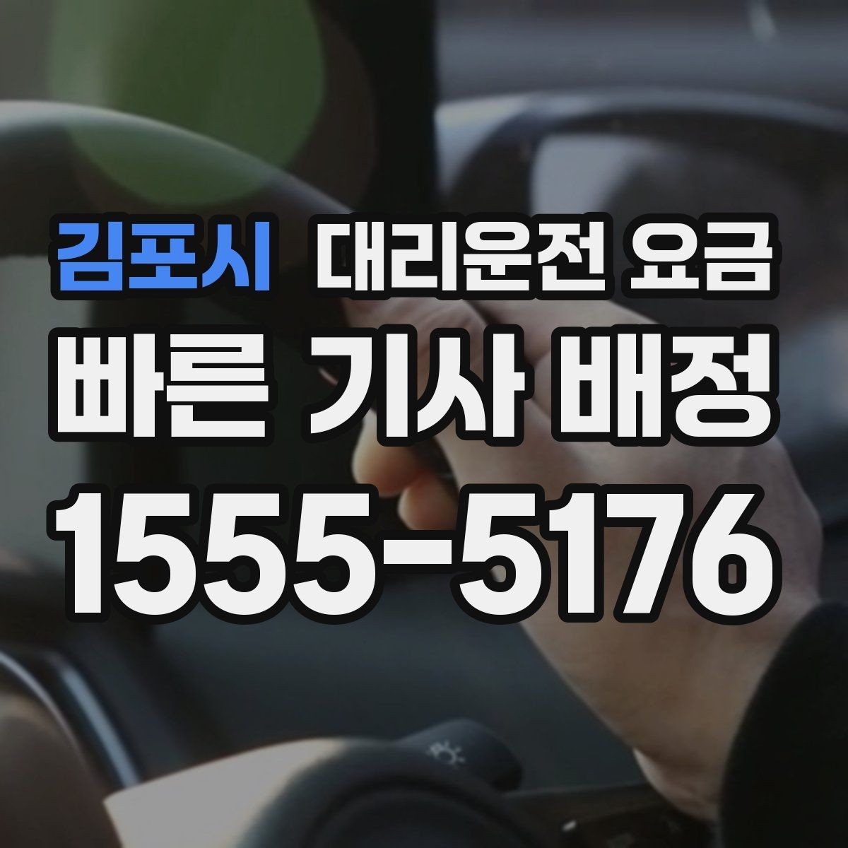 김포시 대리운전 요금 확인으로 눈길 이동 전 마음 편히 출발