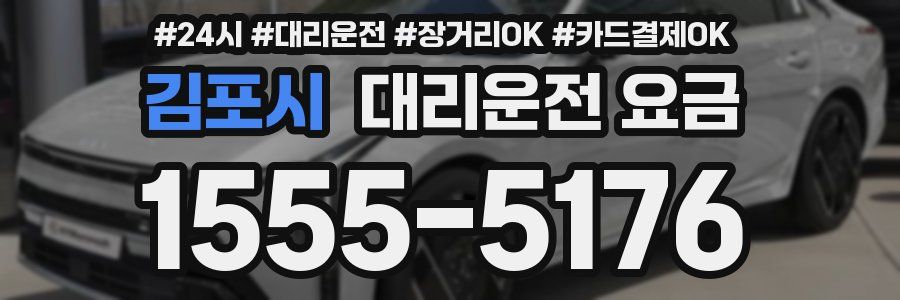 김포시 대리운전 요금