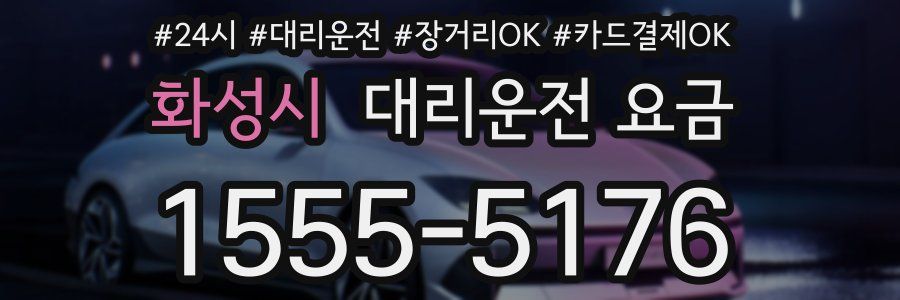 화성시 대리운전 요금