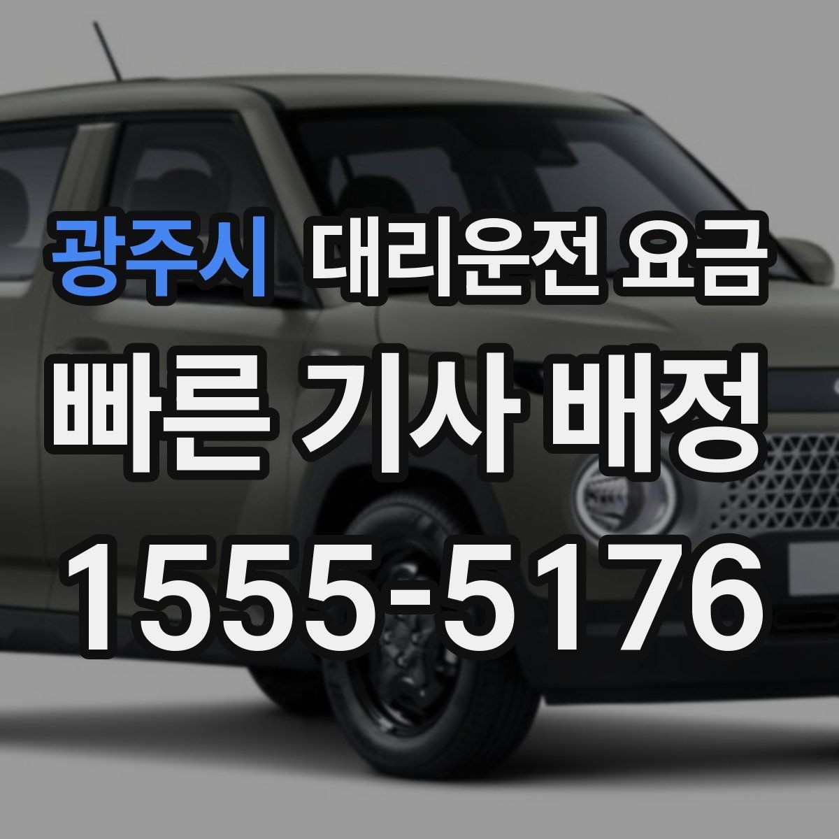 광주시 대리운전 요금 야간 근무 후 귀가에 자주 묻는 것