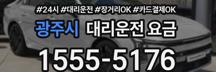 광주시 대리운전 요금