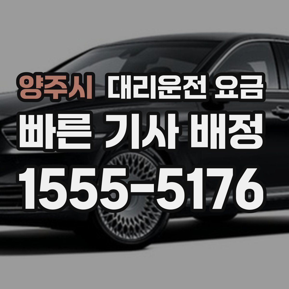 양주시 대리운전