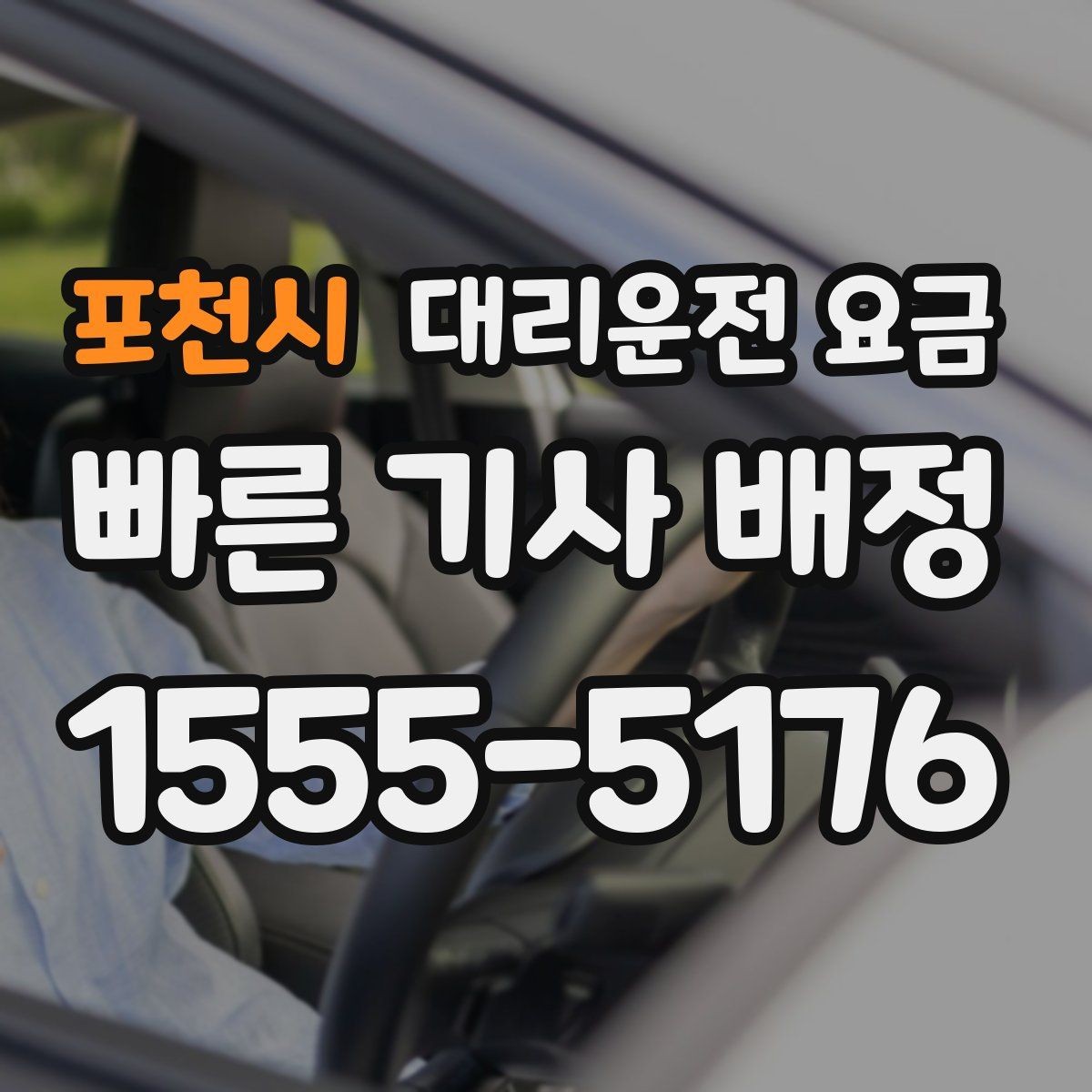 포천시 대리운전 요금 경유지를 미리 말해야 하는 이유