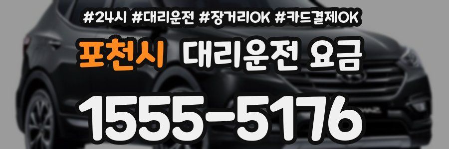 포천시 대리운전 요금