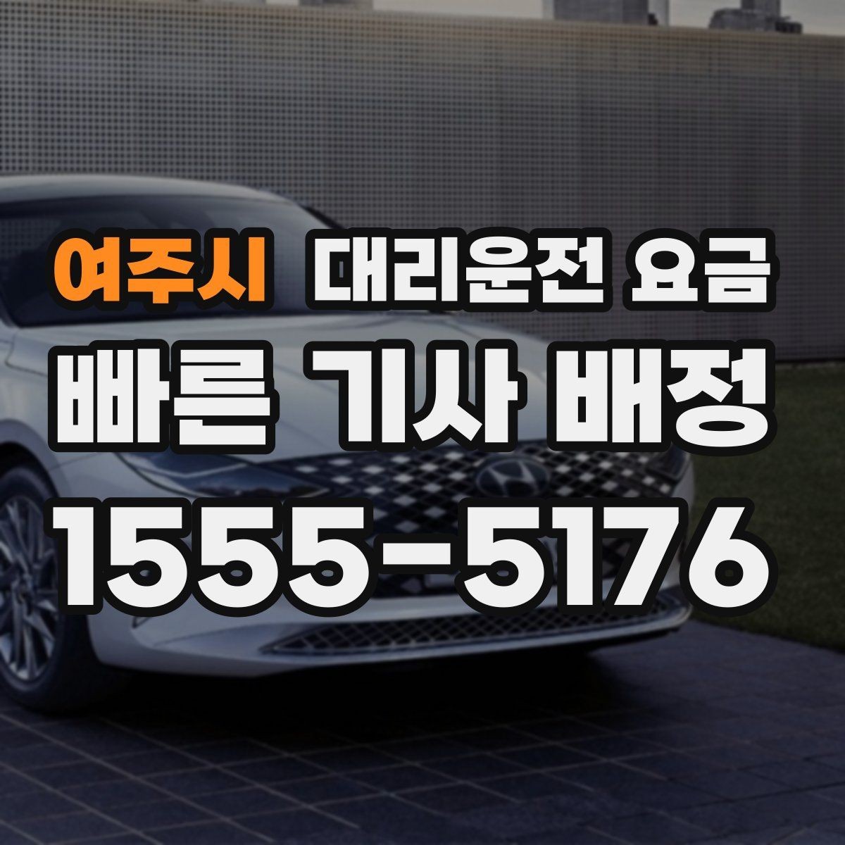 여주시 대리운전 요금 예약 변경이 생길 때 깔끔한 처리 방법