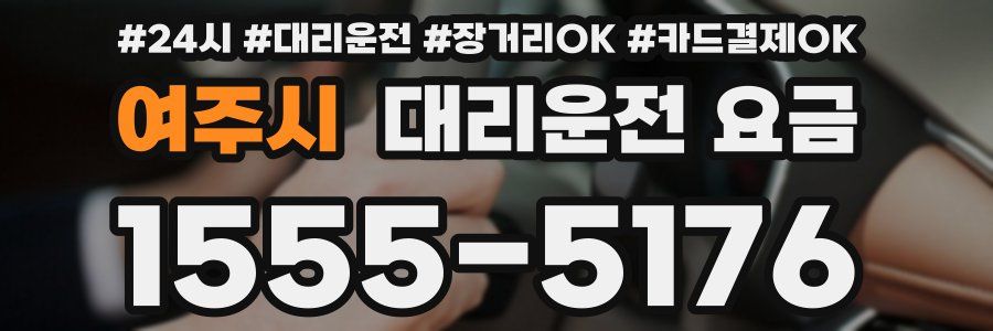 여주시 대리운전 요금