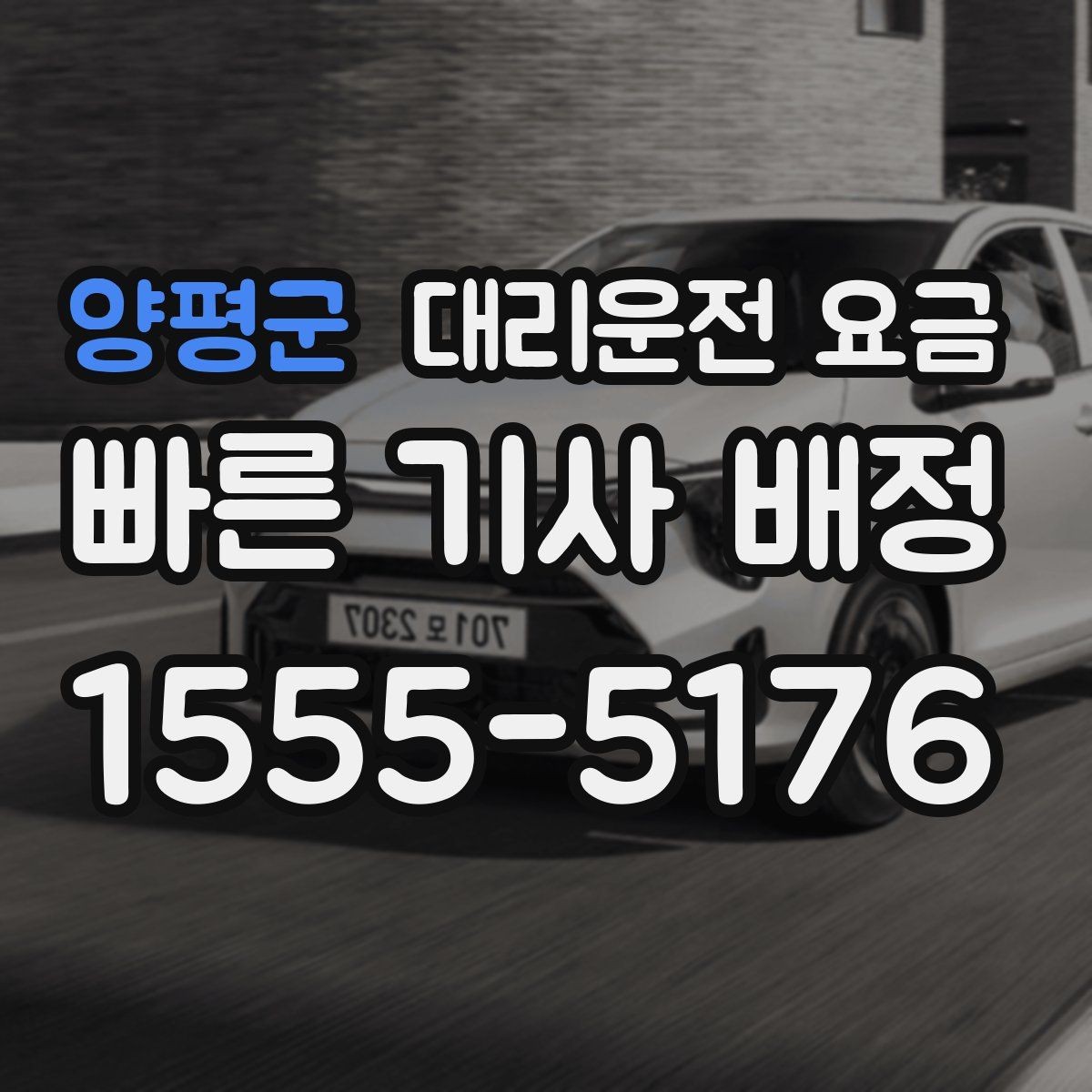 양평군 대리운전 요금 관련 FAQ 모음