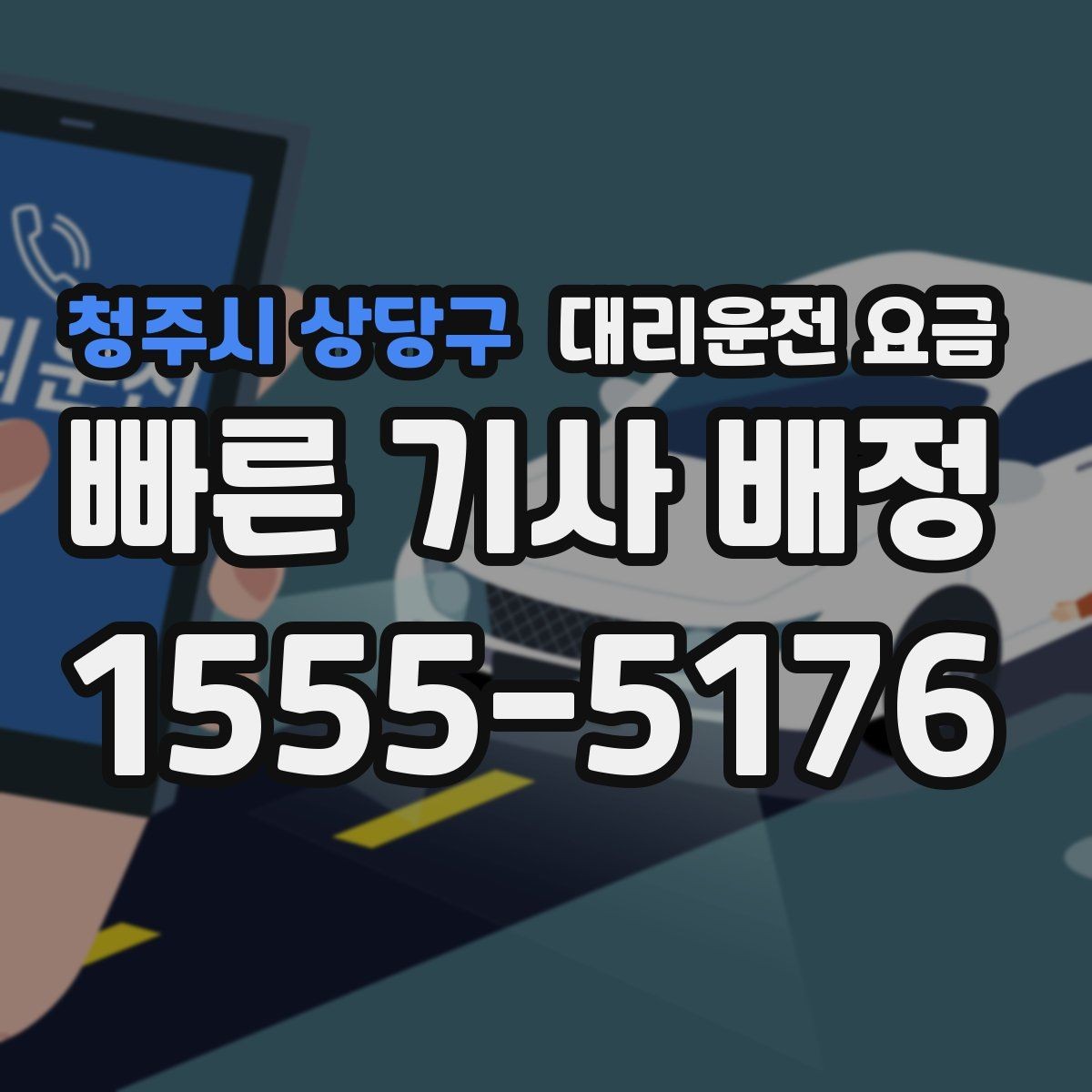 청주시 상당구 대리운전 요금 안전 귀가를 위한 최소 체크리스트
