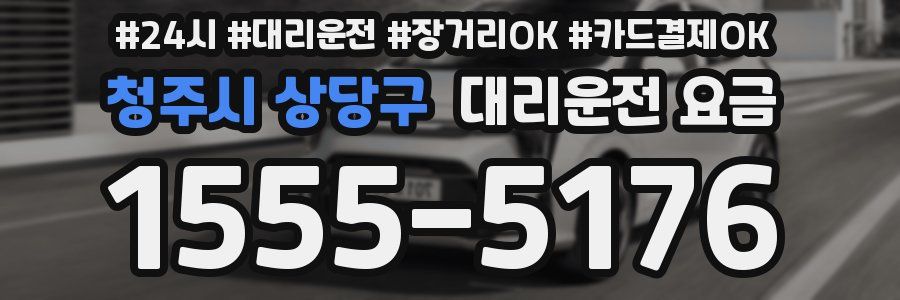 청주시 상당구 대리운전 요금
