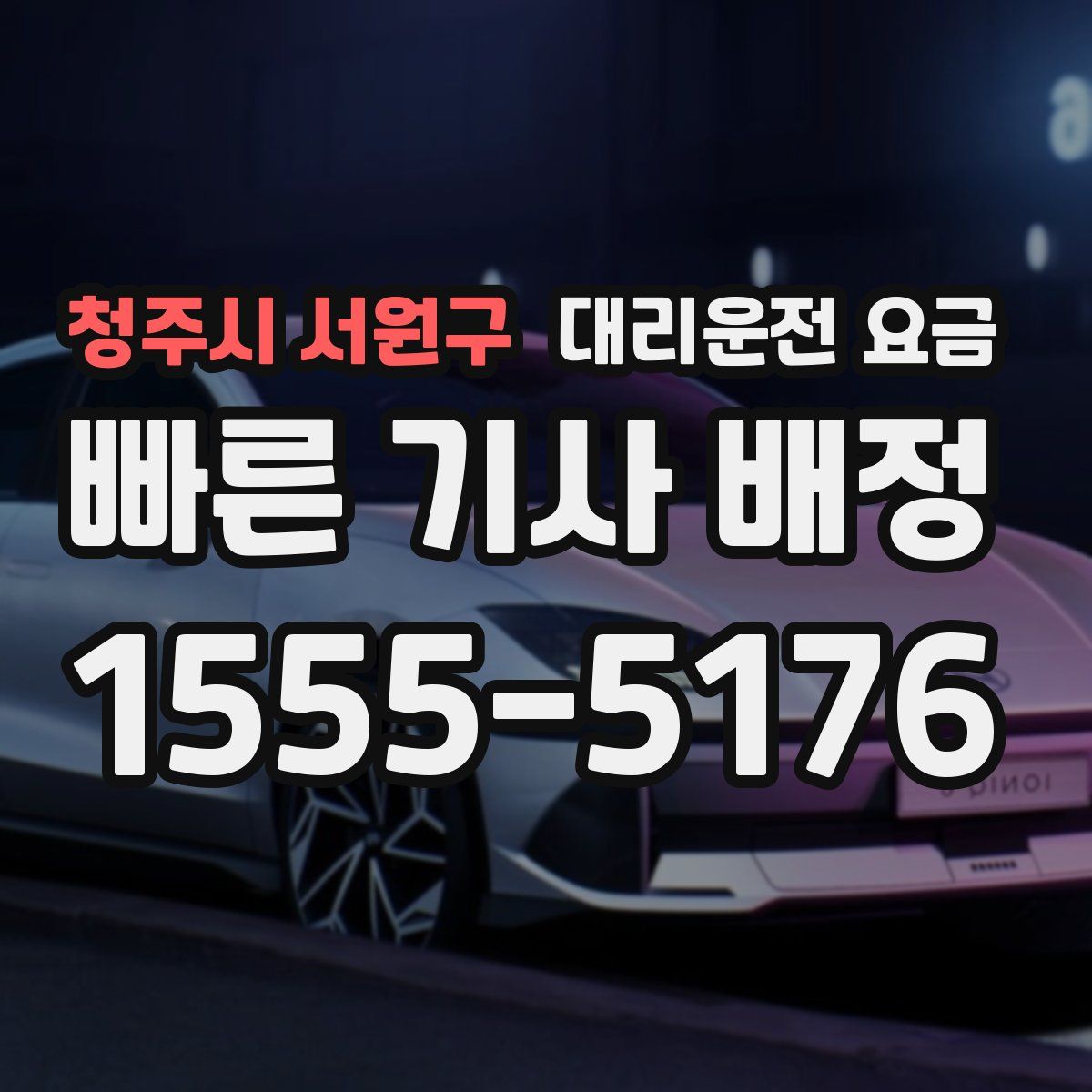 청주시 서원구 대리운전