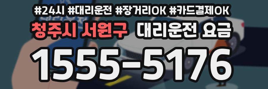 청주시 서원구 대리운전 요금