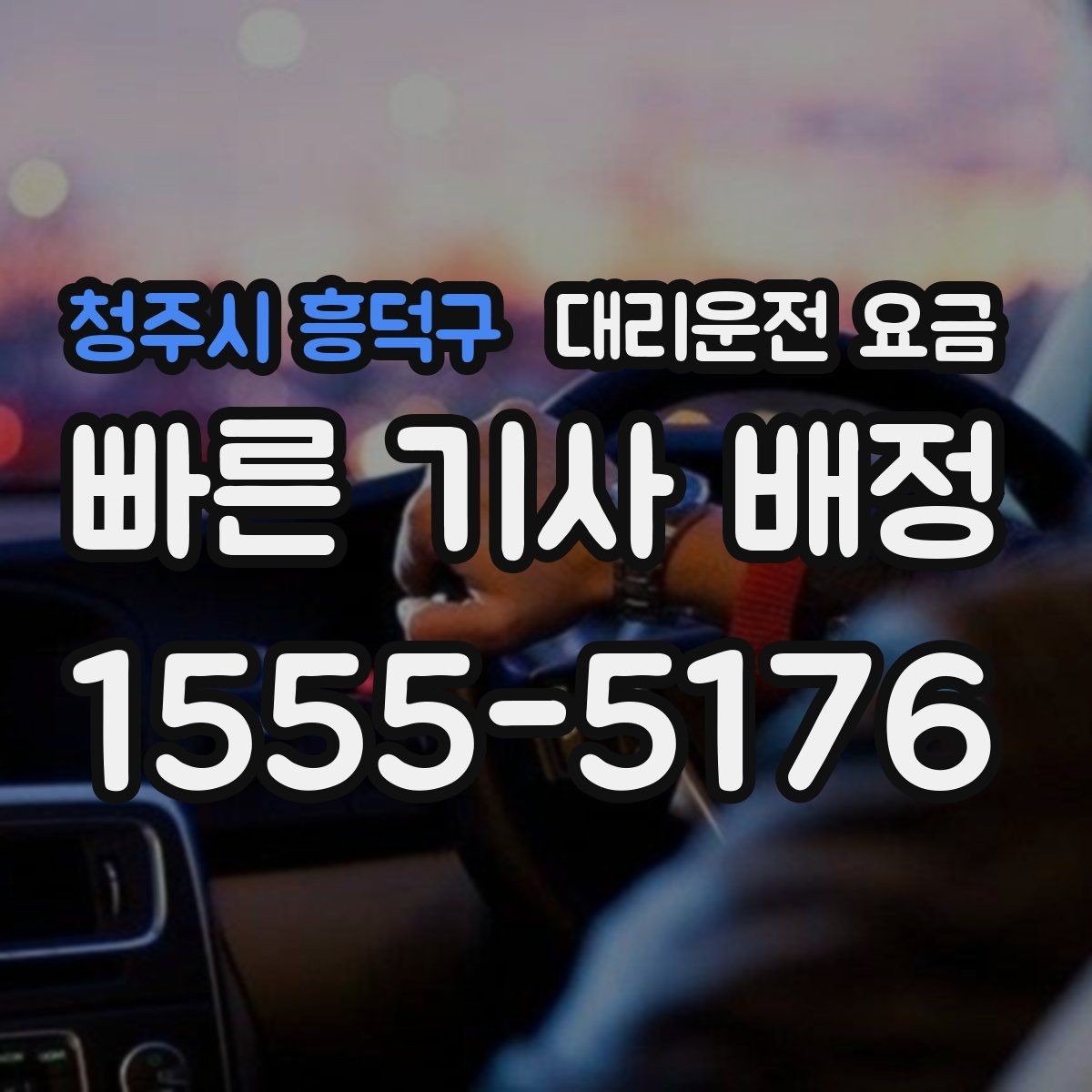청주시 흥덕구 대리운전 요금 예상 금액과 실제가 달라지는 경우