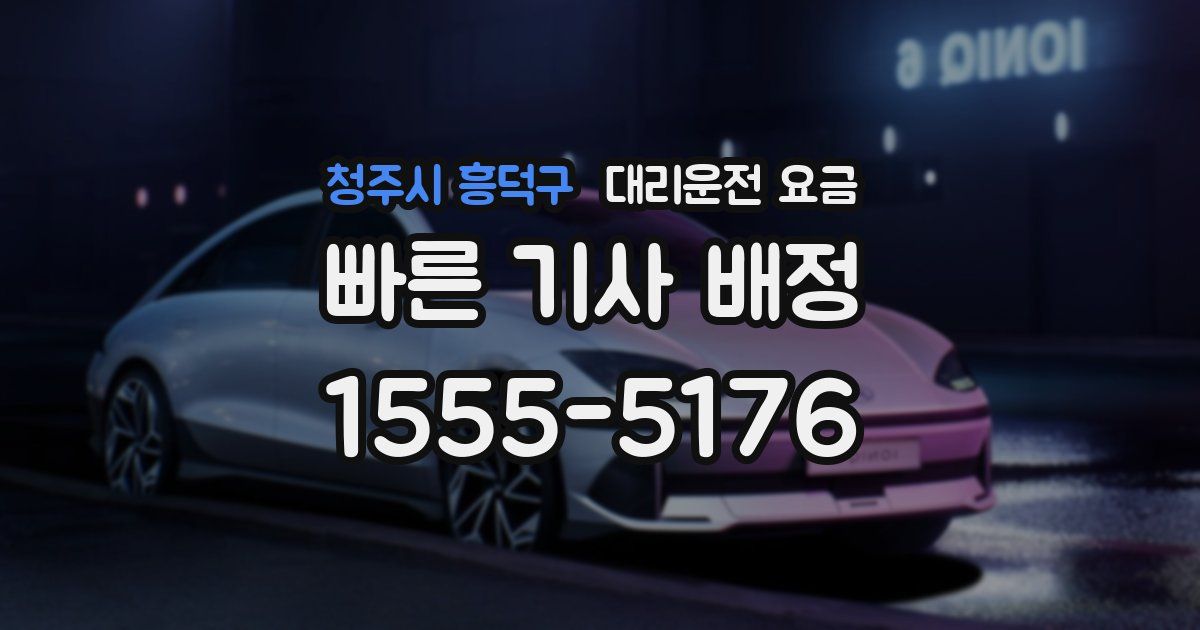 청주시 흥덕구 대리운전 가격