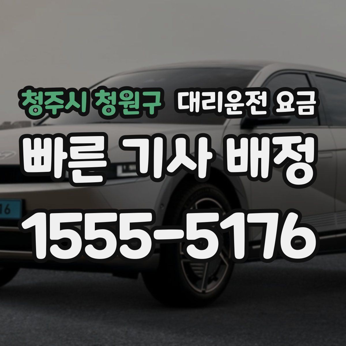 청주시 청원구 대리운전 요금 도착 전 안내로 스트레스 줄이기