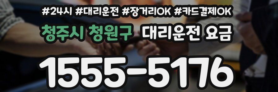 청주시 청원구 대리운전 요금