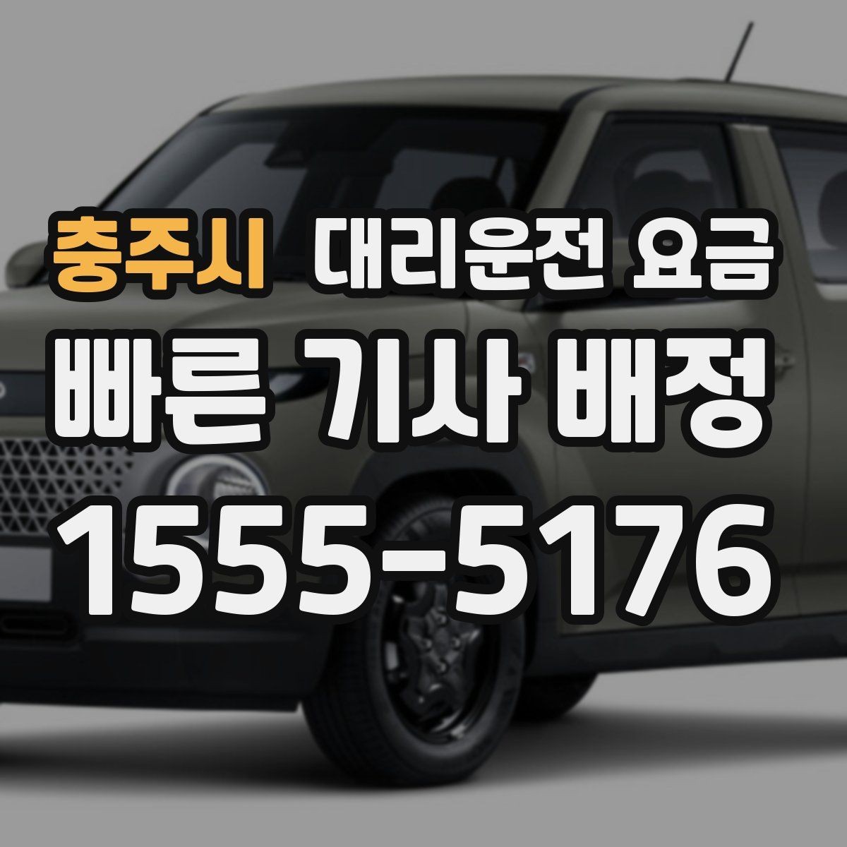 충주시 대리운전 요금 안내 받을 때 꼭 말해야 할 정보