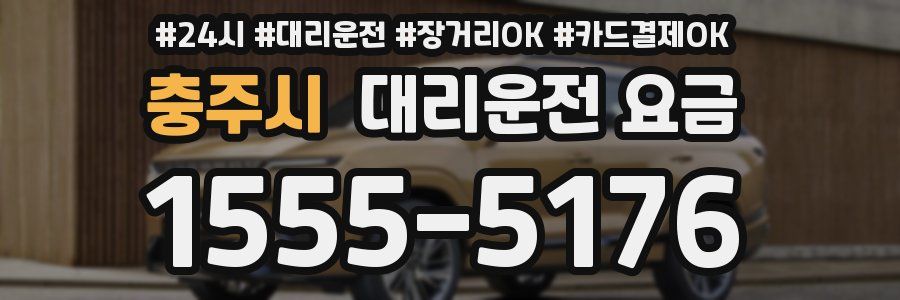 충주시 대리운전 요금