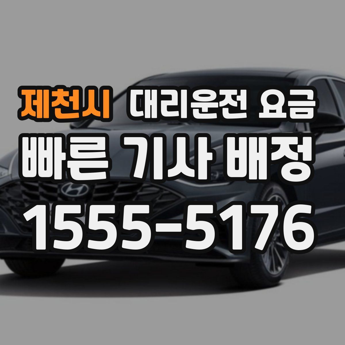 제천시 대리운전