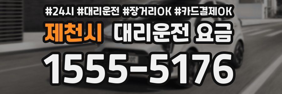 제천시 대리운전 요금