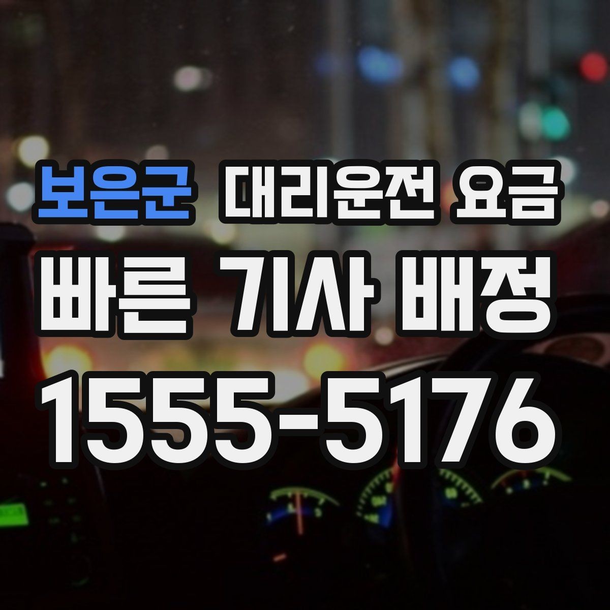 보은군 대리운전 요금 계산을 알아두면 우회 경로도 이해됩니다