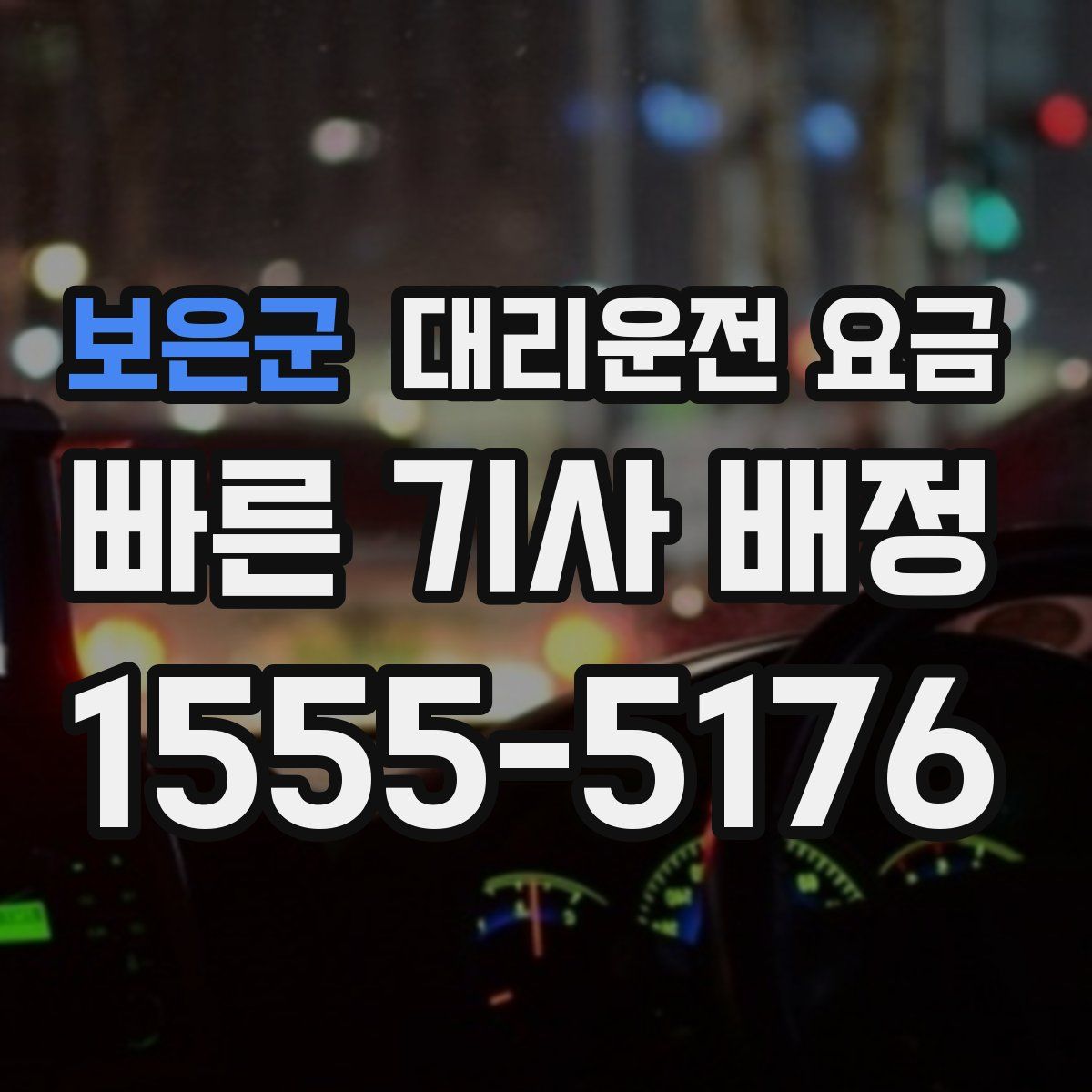 보은군 대리운전
