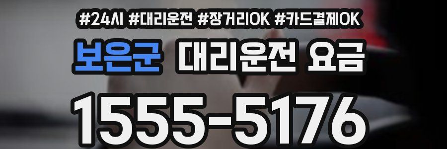 보은군 대리운전 요금