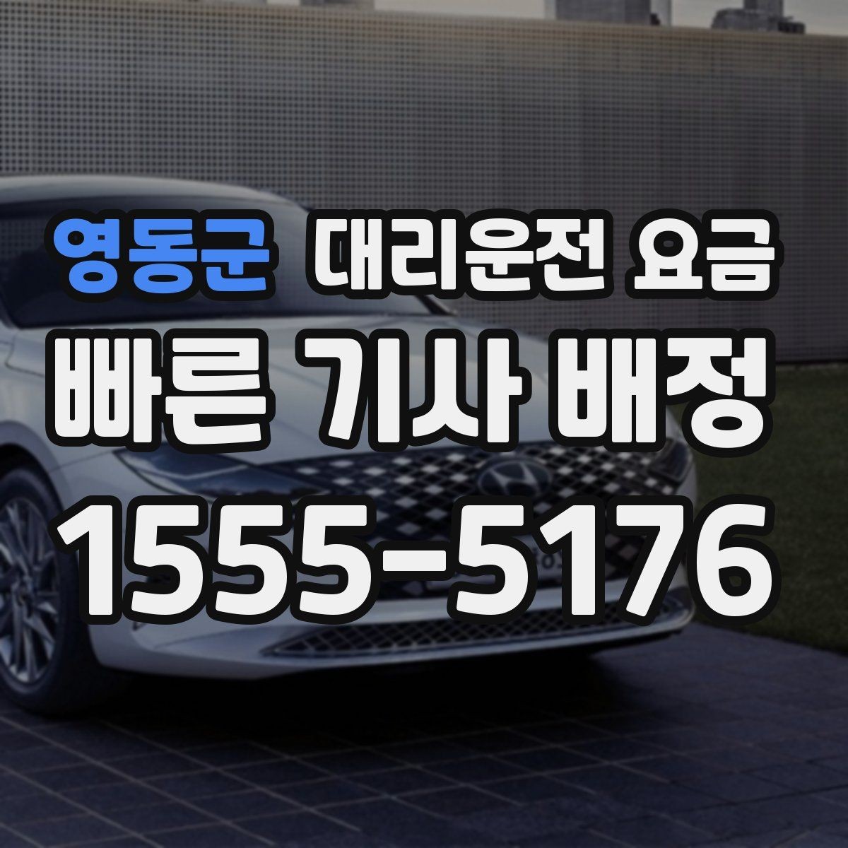 영동군 대리운전 요금 여러 명이 함께 있을 때 호출 순서