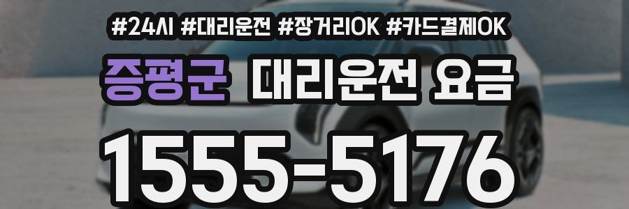 증평군 대리운전 요금