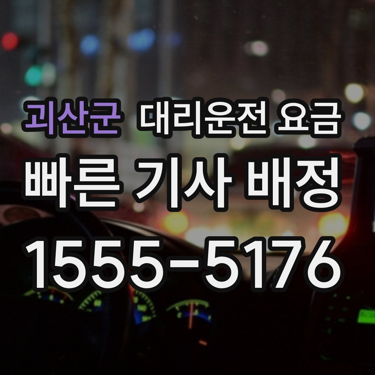 괴산군 대리운전