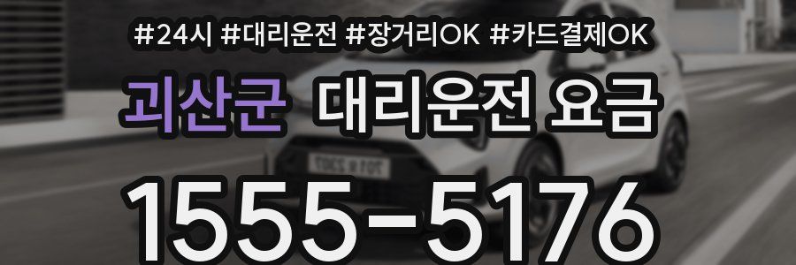 괴산군 대리운전 요금