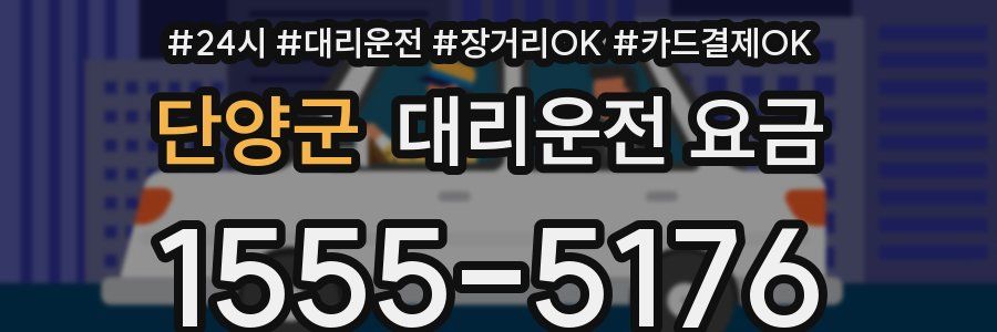 단양군 대리운전 요금