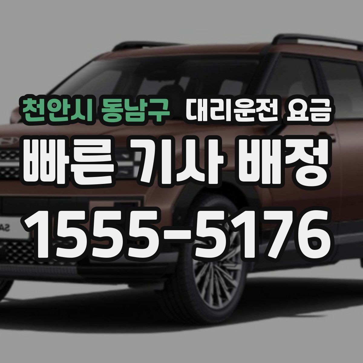 천안시 동남구 대리운전 요금 결혼식장 행사 후 이동 준비