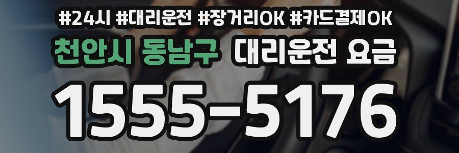 천안시 동남구 대리운전 요금