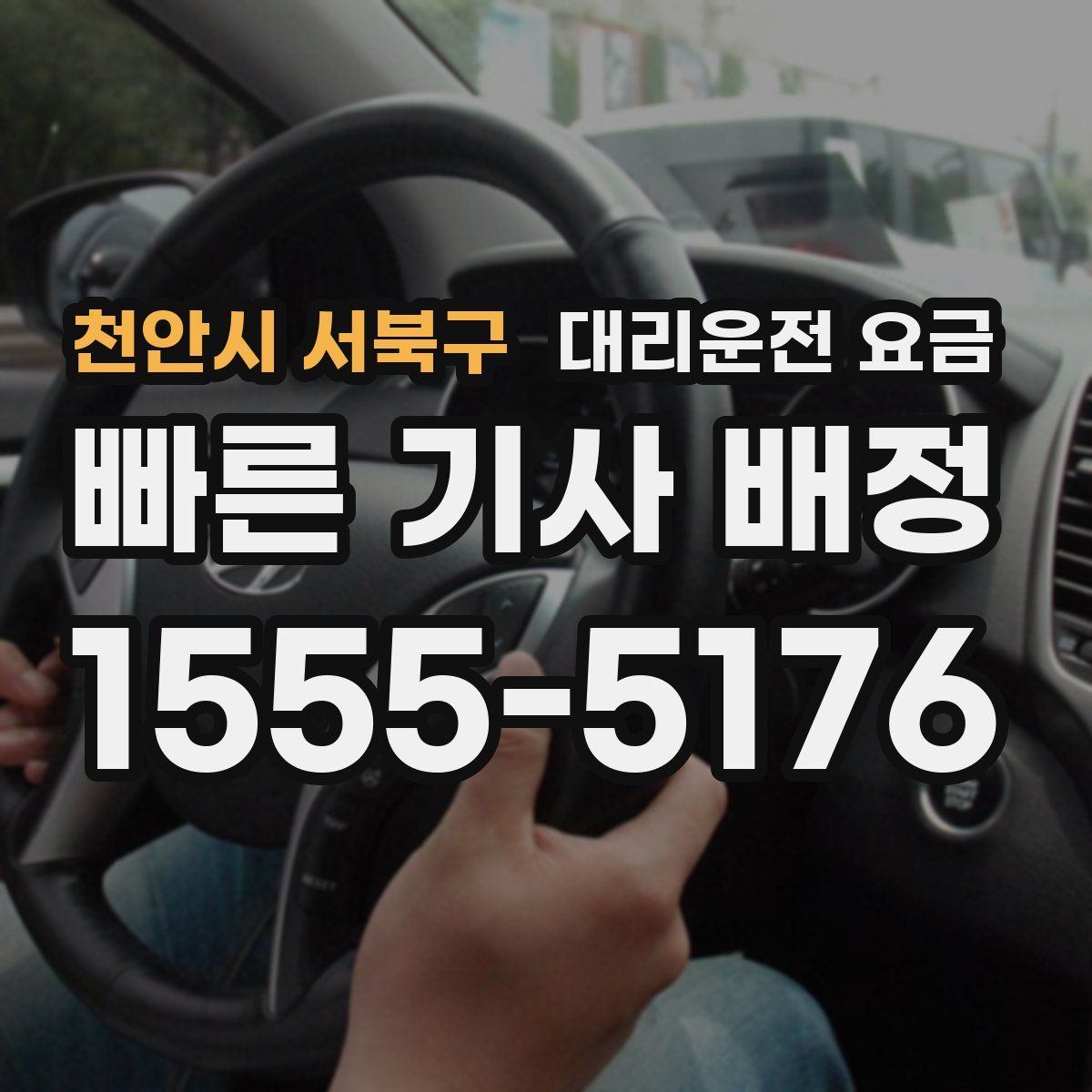 천안시 서북구 대리운전